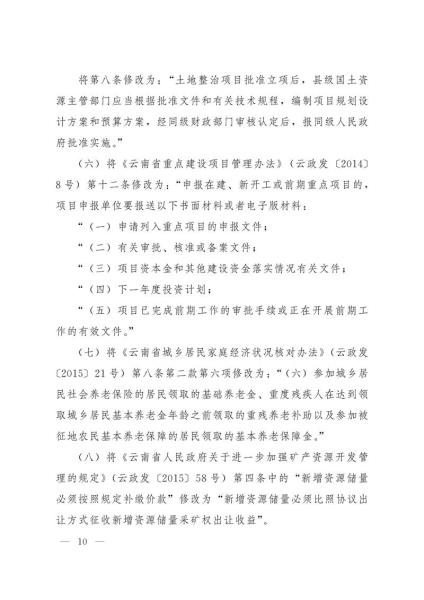 《云南省人民政府令》（第214号）-11
