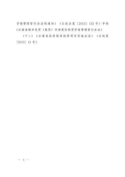 《云南省人民政府令》（第214号）-5