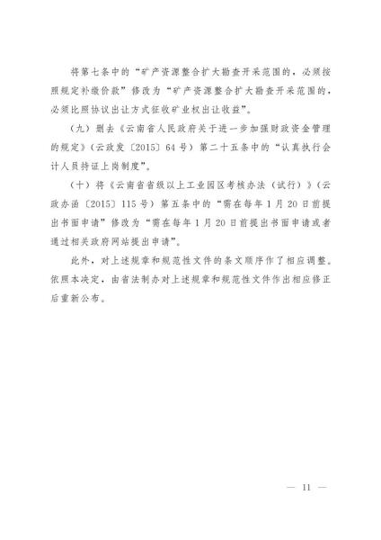 《云南省人民政府令》（第214号）-12