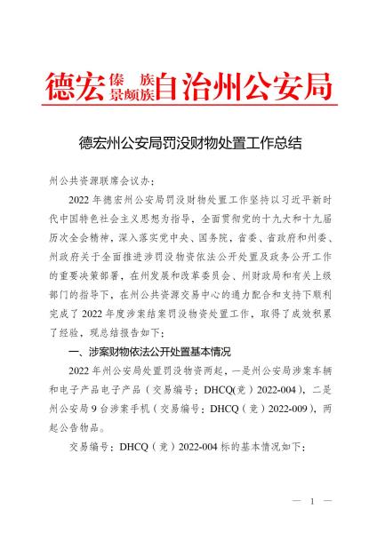 德宏州公安局罚没财物处置工作总结_01