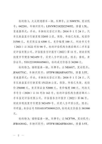 德宏州公安局罚没财物处置工作总结_02