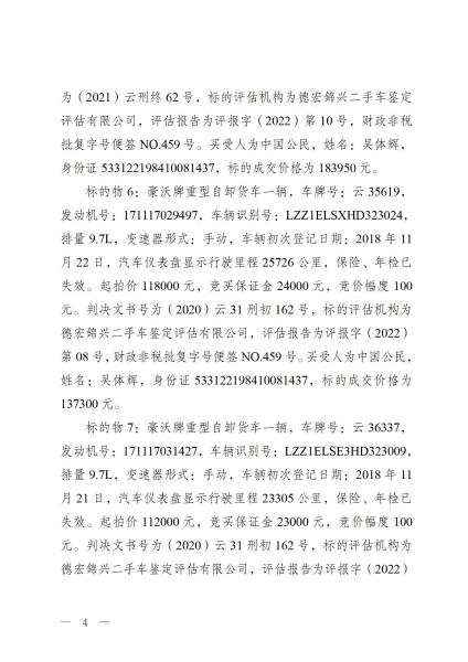 德宏州公安局罚没财物处置工作总结_04