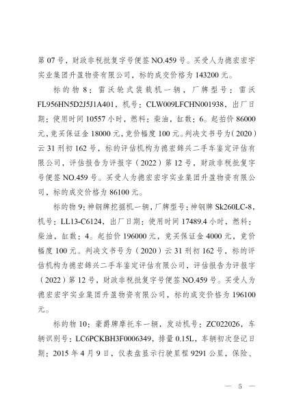 德宏州公安局罚没财物处置工作总结_05