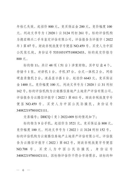 德宏州公安局罚没财物处置工作总结_06