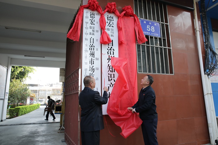 州委常委、州政府副州长张辉同志和马向红同志为德宏州市场监督管理局揭牌2