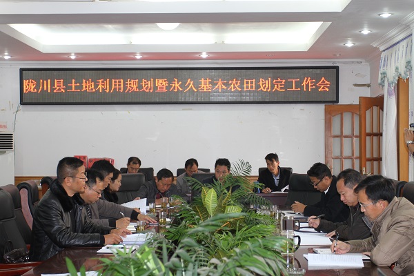 陇川县召开土地利用总体规划暨永久基本农田划定工作会