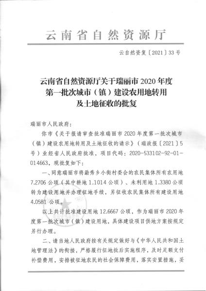 云南省自然资源厅关于瑞丽市2020年第一批次城市（镇）建设农用地转用及土地征收的批复 云自然资复〔2021〕33号_页面_1