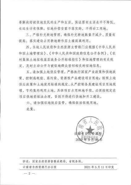 云南省自然资源厅关于瑞丽市2020年第一批次城市（镇）建设农用地转用及土地征收的批复 云自然资复〔2021〕33号_页面_2