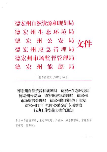 1德宏州自然资源和规划局 德宏州生态环境局 德宏州公安局 德宏州应急管理局 德宏州市场监督管理局 德宏州能源局关于印发德宏州打击“洗洞”盗采金矿专项整治行动工作实施方案的通知_页面_01