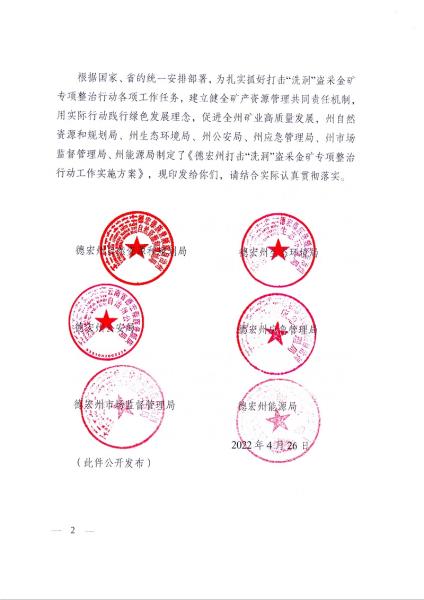 1德宏州自然资源和规划局 德宏州生态环境局 德宏州公安局 德宏州应急管理局 德宏州市场监督管理局 德宏州能源局关于印发德宏州打击“洗洞”盗采金矿专项整治行动工作实施方案的通知_页面_02