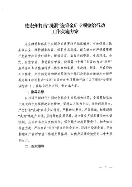 1德宏州自然资源和规划局 德宏州生态环境局 德宏州公安局 德宏州应急管理局 德宏州市场监督管理局 德宏州能源局关于印发德宏州打击“洗洞”盗采金矿专项整治行动工作实施方案的通知_页面_03