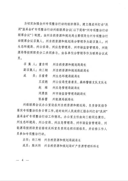 1德宏州自然资源和规划局 德宏州生态环境局 德宏州公安局 德宏州应急管理局 德宏州市场监督管理局 德宏州能源局关于印发德宏州打击“洗洞”盗采金矿专项整治行动工作实施方案的通知_页面_04