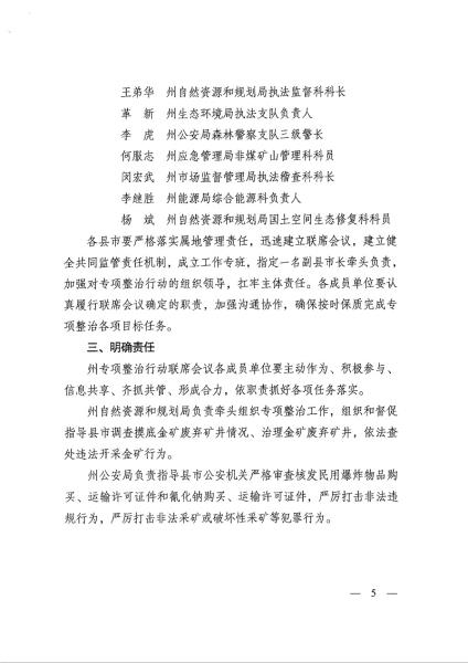 1德宏州自然资源和规划局 德宏州生态环境局 德宏州公安局 德宏州应急管理局 德宏州市场监督管理局 德宏州能源局关于印发德宏州打击“洗洞”盗采金矿专项整治行动工作实施方案的通知_页面_05