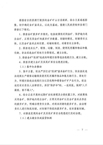 1德宏州自然资源和规划局 德宏州生态环境局 德宏州公安局 德宏州应急管理局 德宏州市场监督管理局 德宏州能源局关于印发德宏州打击“洗洞”盗采金矿专项整治行动工作实施方案的通知_页面_07