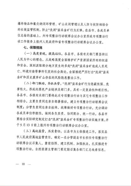 1德宏州自然资源和规划局 德宏州生态环境局 德宏州公安局 德宏州应急管理局 德宏州市场监督管理局 德宏州能源局关于印发德宏州打击“洗洞”盗采金矿专项整治行动工作实施方案的通知_页面_10