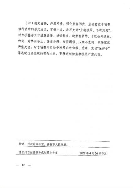 1德宏州自然资源和规划局 德宏州生态环境局 德宏州公安局 德宏州应急管理局 德宏州市场监督管理局 德宏州能源局关于印发德宏州打击“洗洞”盗采金矿专项整治行动工作实施方案的通知_页面_12