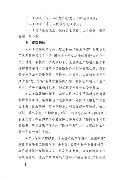 德宏州自然资源和规划局德宏州农业农村局德宏州林业和草原局关于关于做好县级年度耕地进出平衡总体方案编制工作的通知_页面_08