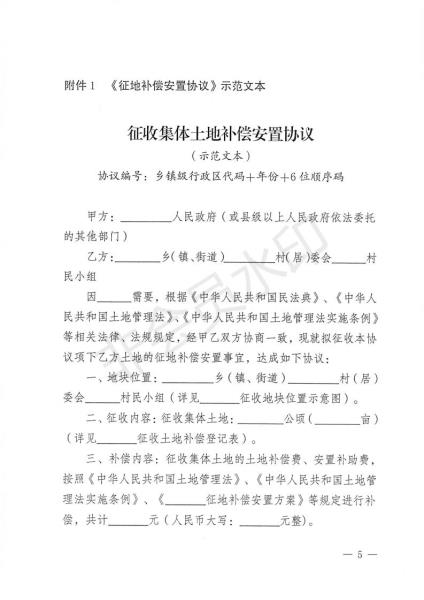 20220930 云南省自然资源厅关于公布实施全省《征地补偿安置协议》示范文本的通知 （云自然资审批〔2022〕580号）_04