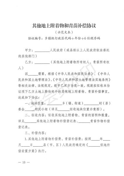 20220930 云南省自然资源厅关于公布实施全省《征地补偿安置协议》示范文本的通知 （云自然资审批〔2022〕580号）_09