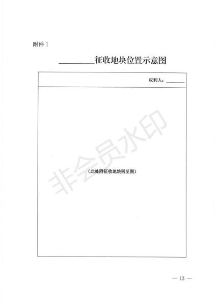20220930 云南省自然资源厅关于公布实施全省《征地补偿安置协议》示范文本的通知 （云自然资审批〔2022〕580号）_12
