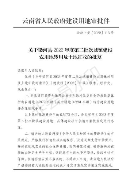 20221014 云政土复〔2022〕113号 关于梁河县2022年度第二批次城镇建设农用地转用及土地征收的批复_00
