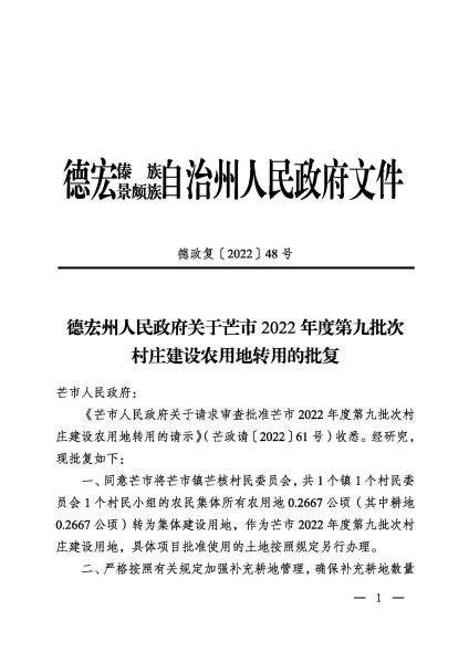 20221101 德宏州人民政府关于芒市2022年度第九批次村庄建设农用地转用的批复 德政复〔2022〕48号_页面_1