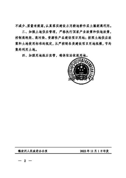 20221101 德宏州人民政府关于芒市2022年度第九批次村庄建设农用地转用的批复 德政复〔2022〕48号_页面_2