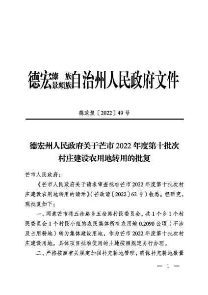 20221101 德宏州人民政府关于芒市2022年度第十批次村庄建设农用地转用的批复 德政复〔2022〕49号_页面_1