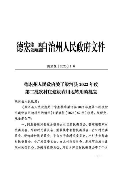 德政复〔2023〕1号 德宏州人民政府关于梁河县2022年度第二批次村庄建设农用地转用的批复_页面_1
