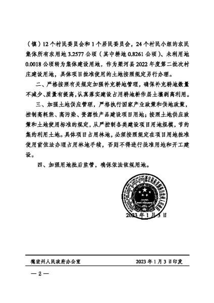 德政复〔2023〕1号 德宏州人民政府关于梁河县2022年度第二批次村庄建设农用地转用的批复_页面_2