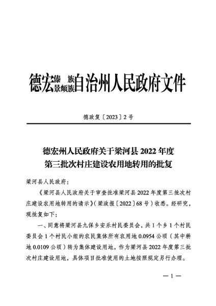 德政复〔2023〕2号 德宏州人民政府关于梁河县2022年度第三批次村庄建设农用地转用的批复_页面_1