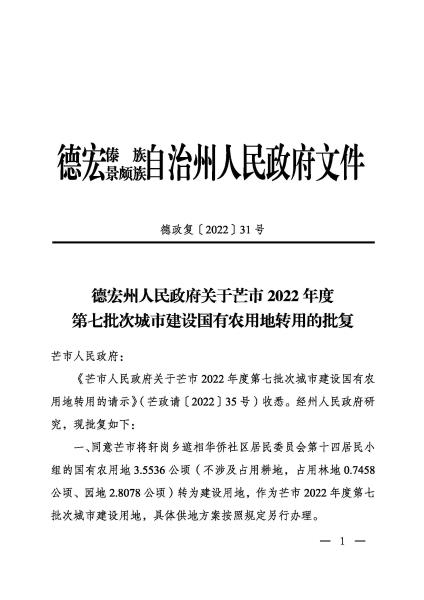 ZG20220705 德宏州人民政府关于芒市2022年度第七批次城市建设国有农用地转用的批复 德政复〔2022〕31号_页面_1
