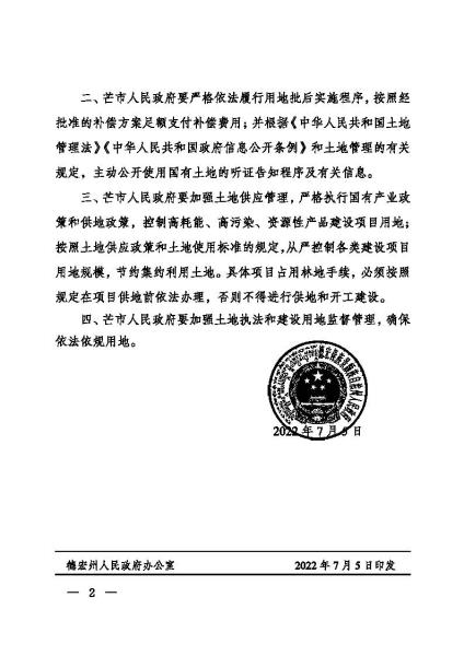 ZG20220705 德宏州人民政府关于芒市2022年度第七批次城市建设国有农用地转用的批复 德政复〔2022〕31号_页面_2