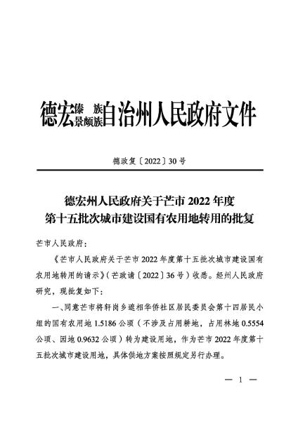 ZG20220705 德宏州人民政府关于芒市2022年度第十五批次城市建设国有农用地转用的批复 德政复〔2022〕30号_页面_1
