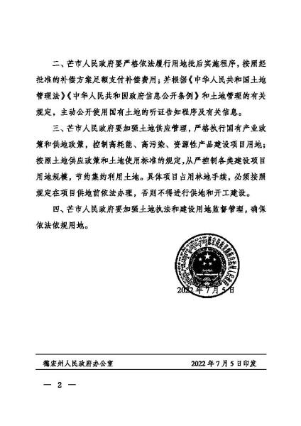 ZG20220705 德宏州人民政府关于芒市2022年度第十五批次城市建设国有农用地转用的批复 德政复〔2022〕30号_页面_2