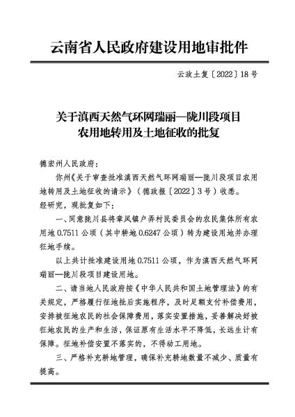 DX20220705 关于滇西天然气环网瑞丽-陇川段项目农用地转用及土地征收的批复 云政土复〔2022〕18号_页面_1