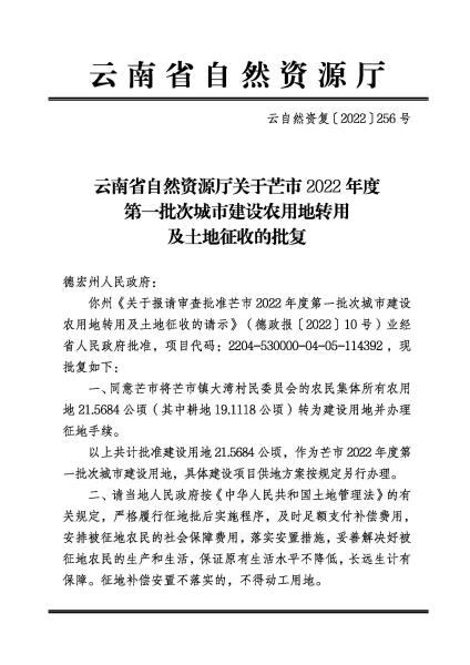 SP20220607 云南省自然资源厅关于芒市2022年度第一批次城市建设农用地转用及土地征收的批复 云自然资复〔2022〕256号_页面_1