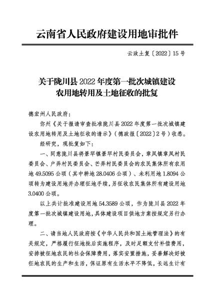SP20220615 关于陇川县2022年度第一批次城镇建设农用地转用及土地征收的批复 云政土复〔2022〕15号_页面_1