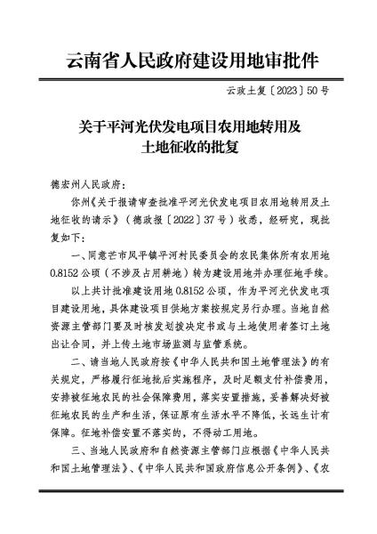 DX20230216 云政土复〔2023〕50号 关于平河光伏发电项目农用地转用及土地征收的批复_页面_1
