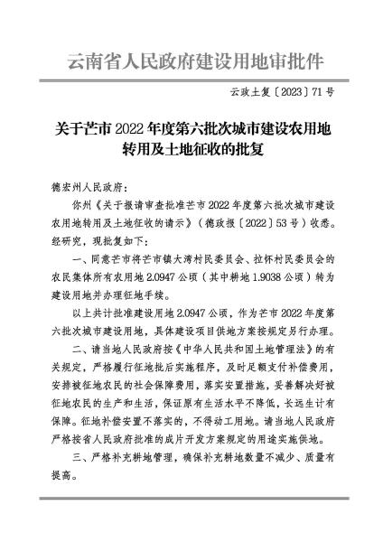 SP20230306 云政土复〔2023〕71号 关于芒市2022年度第六批次城市建设农用地转用及土地征收的批复_页面_1