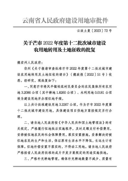 SP20230306 云政土复〔2023〕72号 关于芒市2022年度第十二批次城市建设农用地转用及土地征收的批复_页面_1