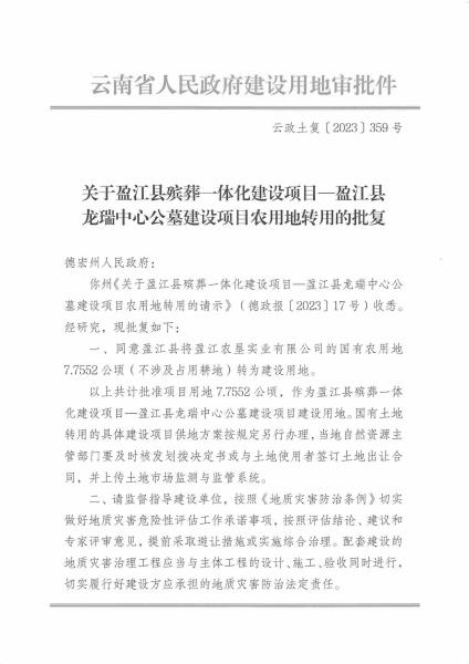DX20230620 云政土复〔2023〕359号 云南省人民政府关于盈江县殡葬一体化建设项目-盈江县龙瑞中心公墓建设项目农用地转用的批复_页面_1