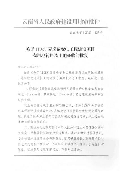 DX20231026 云政土复〔2023〕437号 关于110kV弄彦输变电工程建设项目农用地转用及土地征收的批复_页面_1