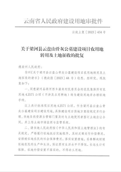 DX20231026 云政土复〔2023〕434号 关于梁河县云盘山骨灰公墓建设项目农用地转用及土地征收的批复_页面_1