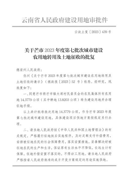 SP202301026 云政土复〔2023〕439号 关于芒市2023年度第七批次城市建设农用地转用及土地征收的批复_页面_1