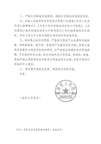 SP202301026 云政土复〔2023〕439号 关于芒市2023年度第七批次城市建设农用地转用及土地征收的批复_页面_2