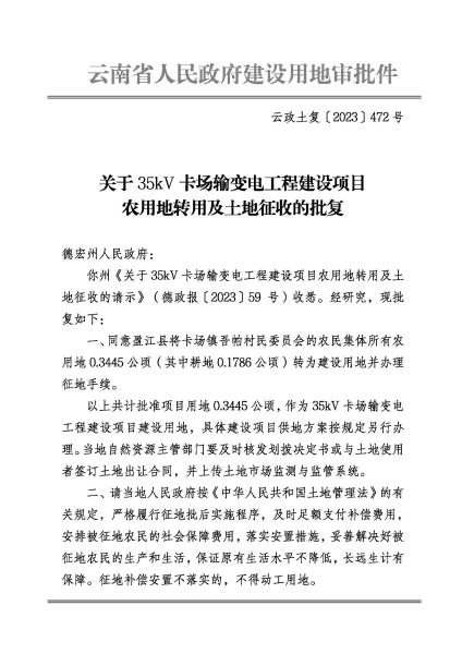 系统 云政土复〔2023〕472号 关于35kV卡场输变电工程建设项目农用地转用及土地征收的批复_页面_1