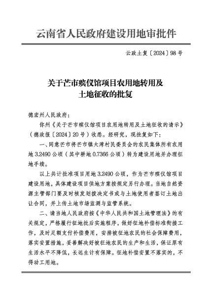 DX20240416 云政土复〔2024〕98号 关于芒市殡仪馆项目农用地转用及土地征收的批复_页面_1