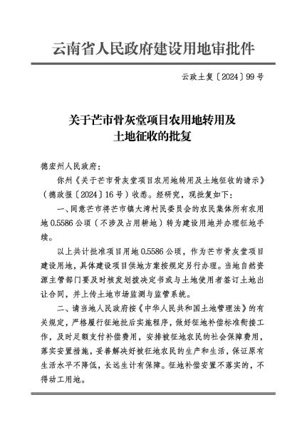 DX20240416 云政土复〔2024〕99号 关于芒市骨灰堂项目农用地转用及土地征收的批复_页面_1