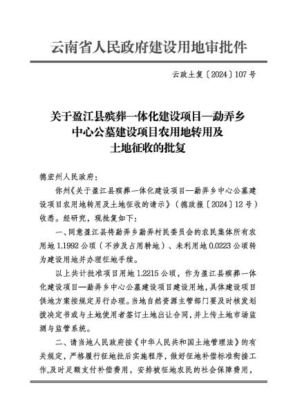 DX20240416 云政土复〔2024〕107号 关于盈江县殡葬一体化建设项目勐弄乡中心公墓建设项目农用地转用及土地征收的批复_页面_1